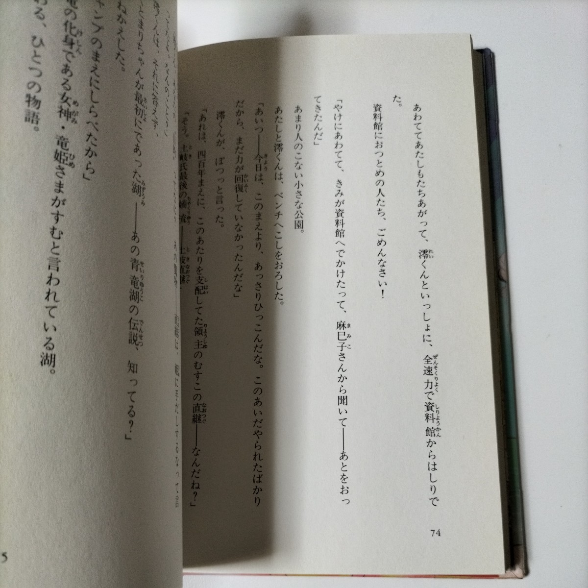 【図書館除籍本1009】転校生は湖の魔術師　竜姫伝説 （ゆめ・冒険ファンタジー） 下川香苗　【除籍図書mini】【図書館リサイクル本1009】_画像10