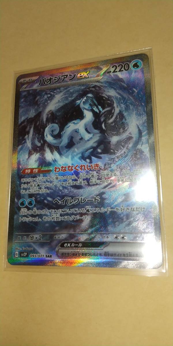 パオジアンex SAR 093/071 未使用 新品2重スリーブ付き ポケモン