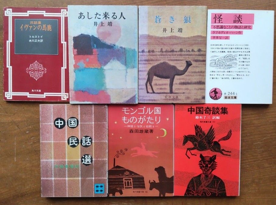 井上靖　中国民話集など　昭和発行の文庫本8冊　1冊追加しました