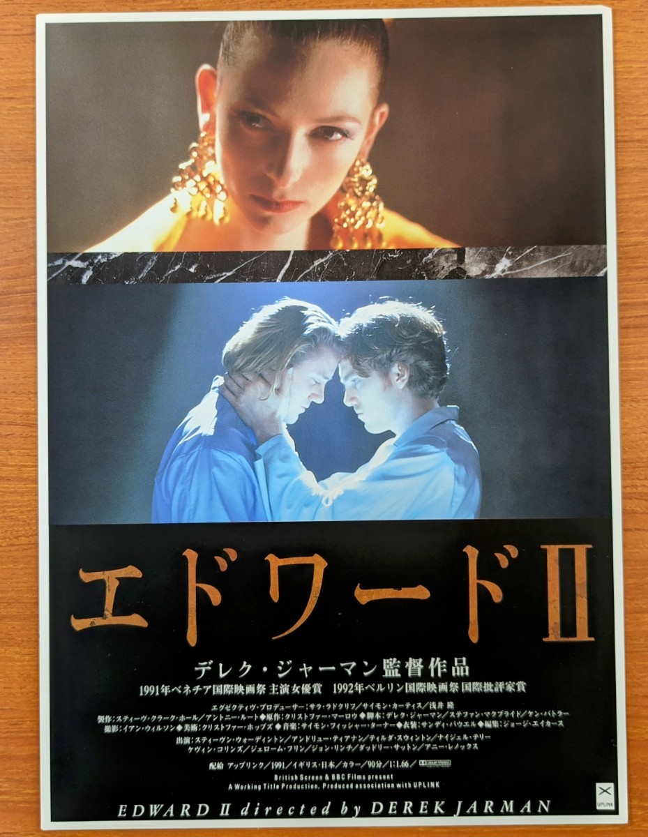 チラシ映画「エドワードⅡ」１９９１年。英・日合作映画。の画像1