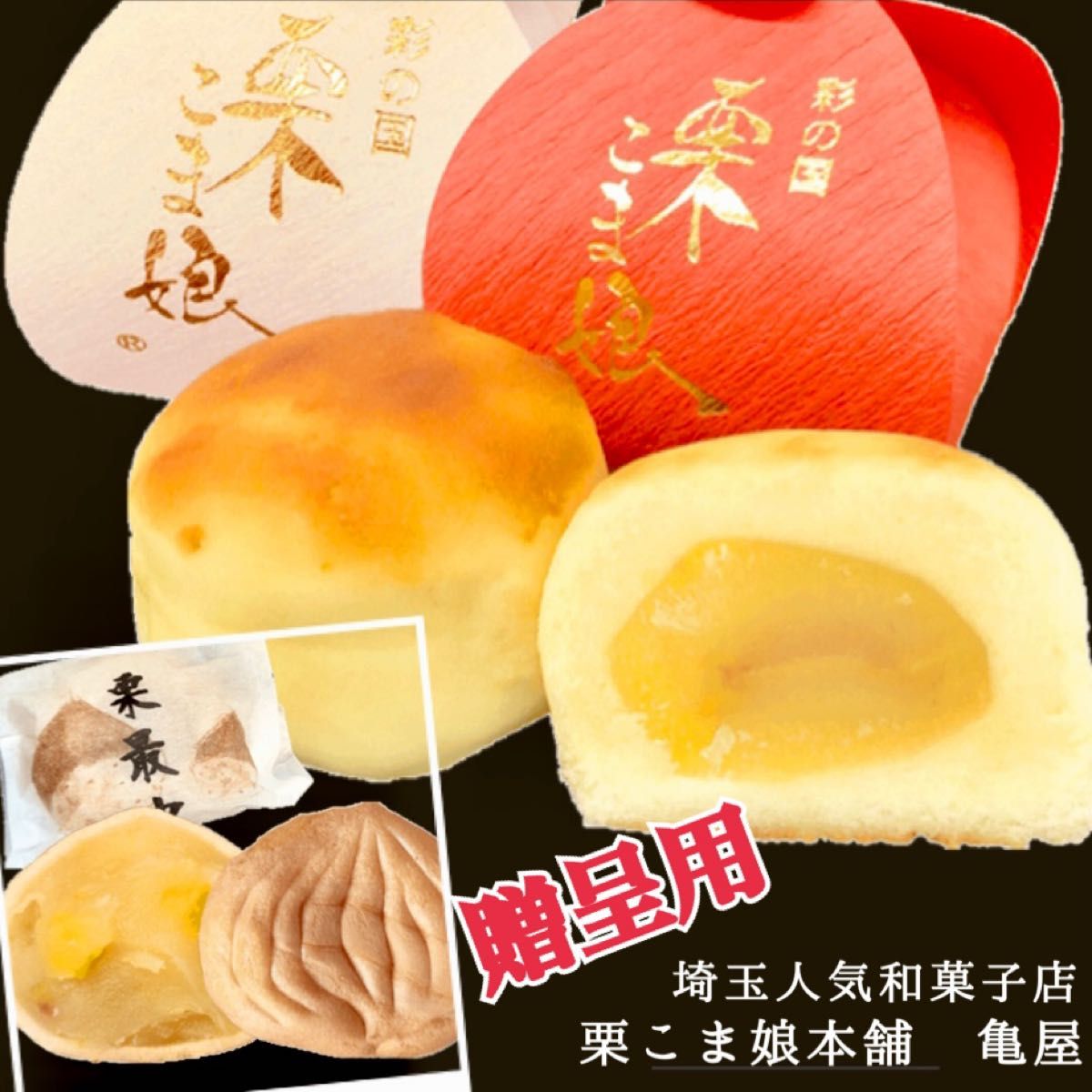 【贈呈用】和菓子 2種 10個セット 栗こま娘　栗最中 国産原料 厳選素材