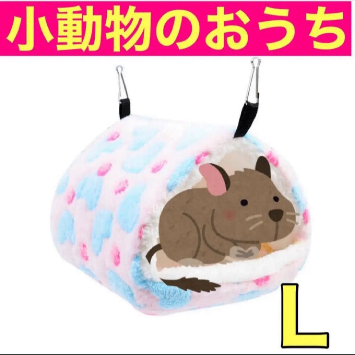 【Lサイズ  】小動物ハウス ピンク ハムスターデグー　チンチラ　吊下げ ペットのおうち 新品未使用 もこもこ 置型 かわいい