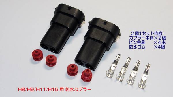 *H8 H9 H11 for waterproof coupler connector 2 piece 1 set postage Y120!!