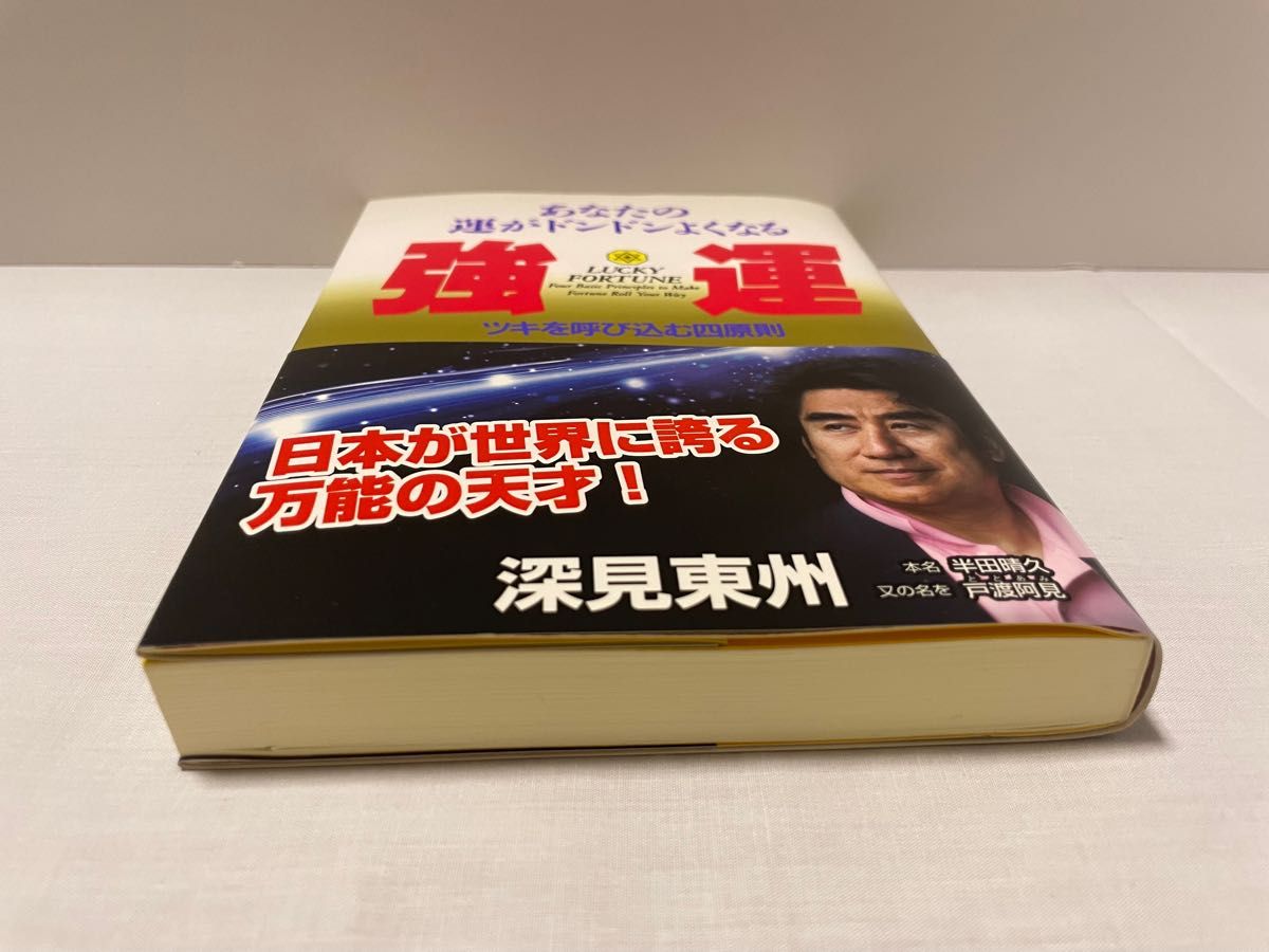 強運　あなたの運がドンドンよくなる　ツキを呼び込む四原則 （たちばなベスト・セレクション） 深見東州／著