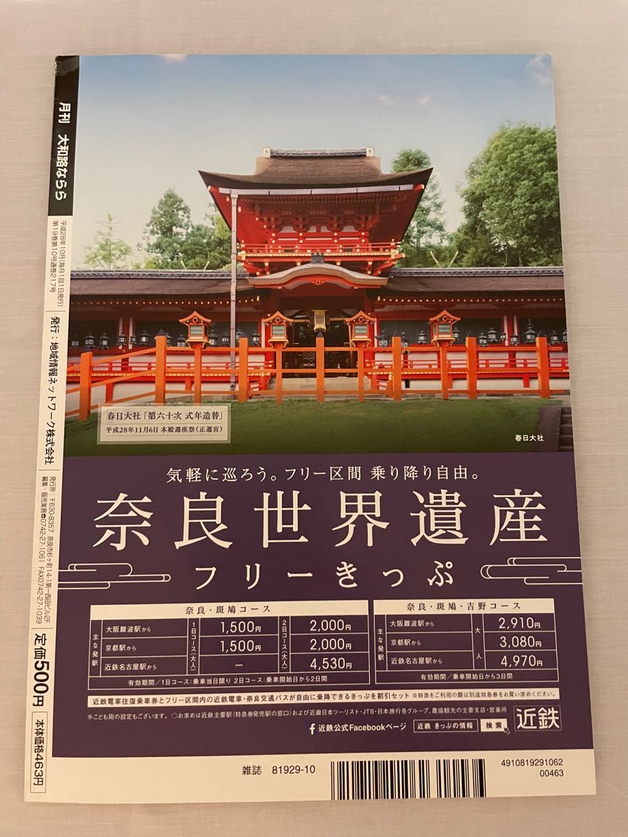 月刊大和路ならら　2016年10月号　第68回正倉院展　月刊　大和路　ならら