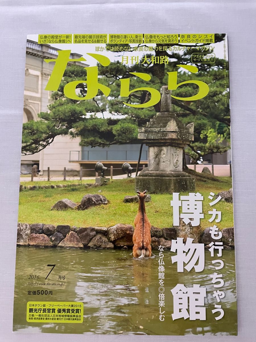 月刊大和路ならら　2016年7月号　シカも行っちゃう博物館　なら仏像館を◎倍楽しむ　月刊　大和路　ならら