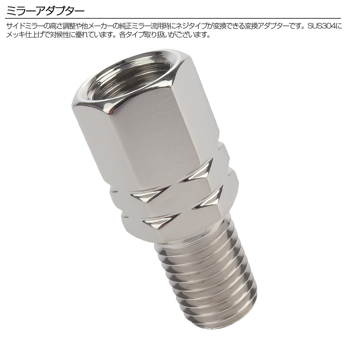 M10 P1.25 バイク用 ミラー 変換アダプター 高さ18mm オス正ネジ メス逆ネジ ステンレス メッキ仕上げ TH0629_画像2