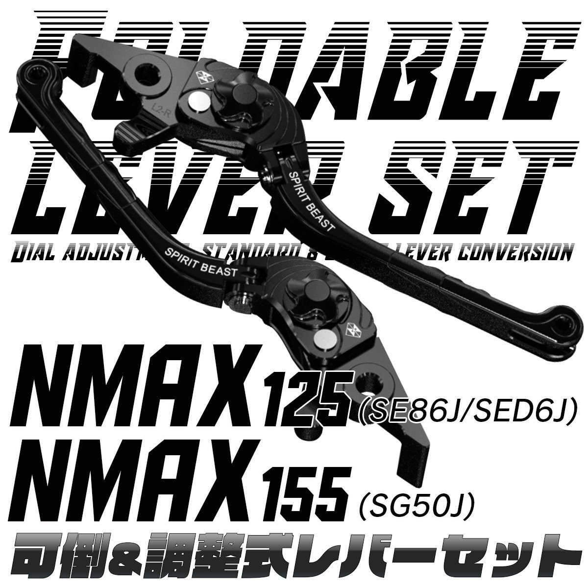 NMAX125 ブレーキレバーセット 可倒式 ダイヤル式アジャスター 調整ヤマハ車用 SE86J SED6J NMAX155 SG50J ブラック S-969BK_画像1