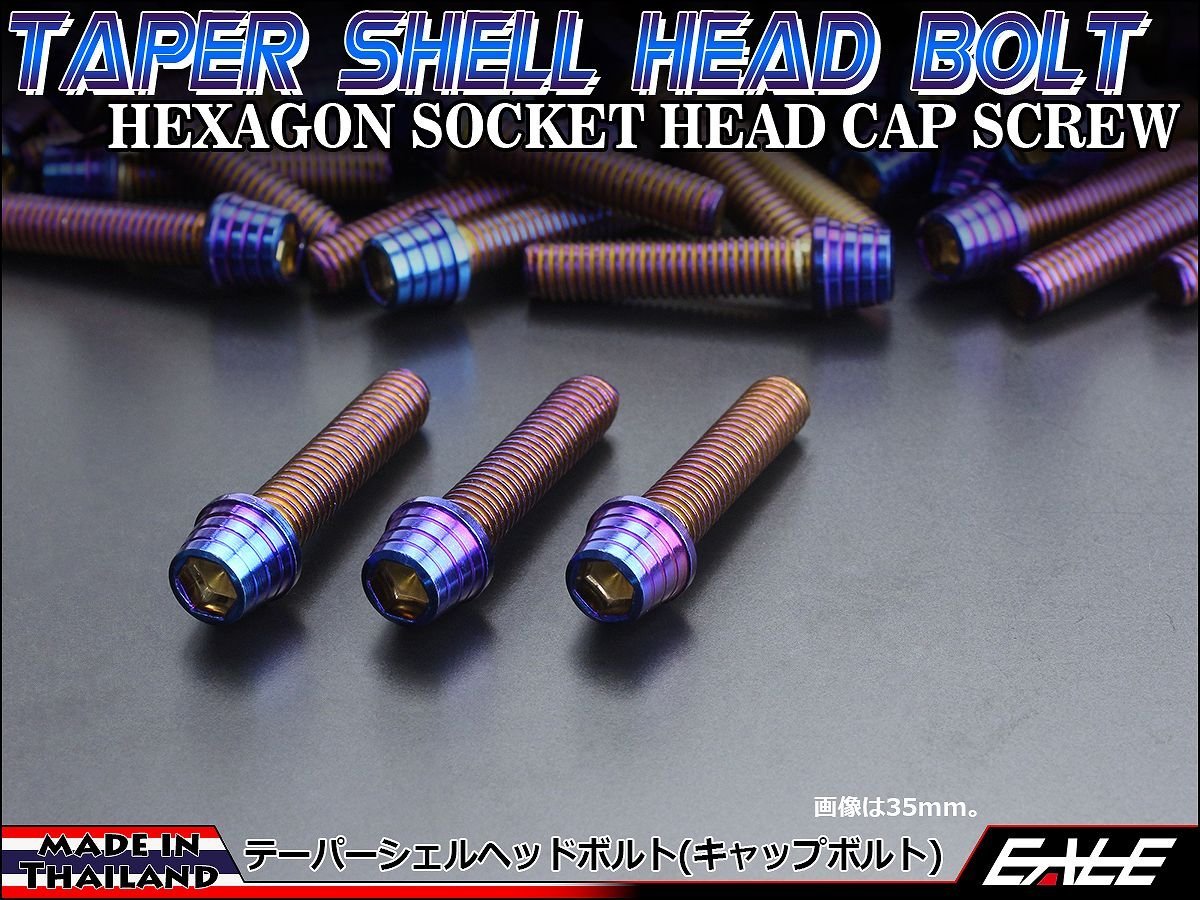 M8×30mm ステンレス テーパーシェルヘッドボルト キャップボルト フレームやブレーキ周りに 焼チタンカラー TB0391の画像2