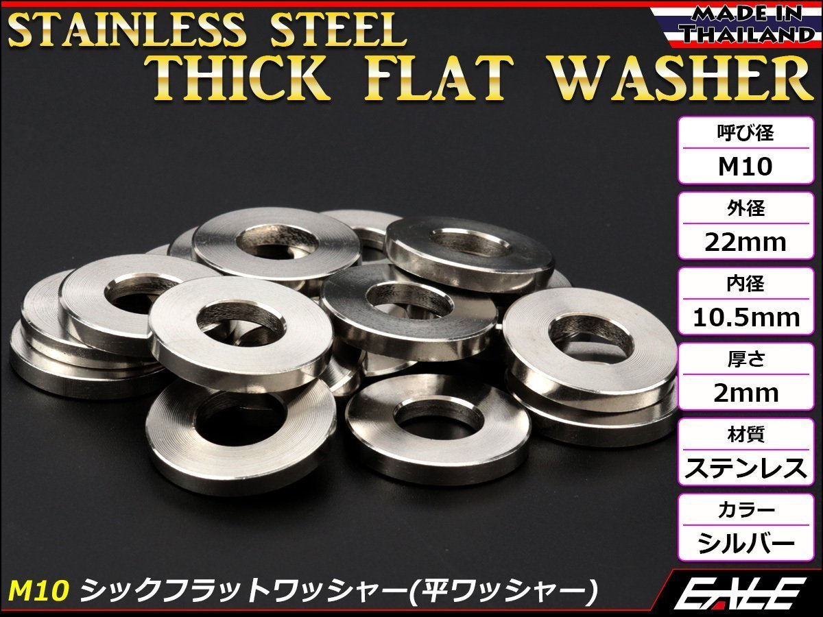 SUSステンレス M10 平ワッシャー シックフラットワッシャー シルバー 外径22mm 厚さ2mm TF0003の画像1