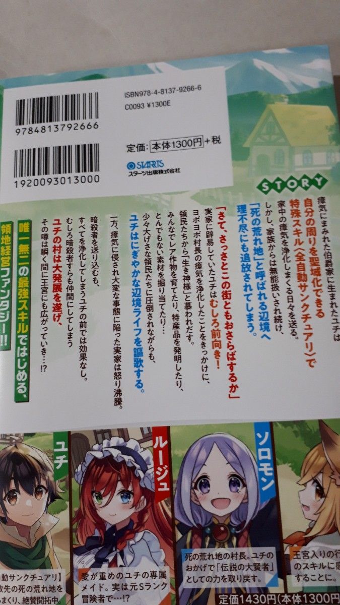 俺だけ使える全自動サンクチュアリで辺境を極楽領地に作り変えます！歩くだけで聖域化する最強スキルで自由気ままな辺境ライフ 青空あかな