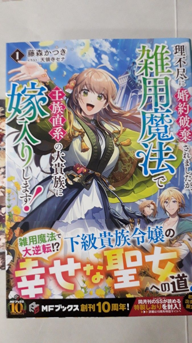 理不尽に婚約破棄されましたが、雑用魔法で王族直系の大貴族に嫁入りします！１ （ＭＦブックス） 藤森かつき／著　限定ＳＳ特製しおり付