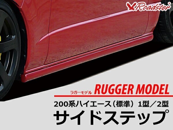 ハイエース 200系 サイドステップ RUGGER MODEL 標準/ワイド共用 Roadsterロードスター サイド スカート ハーフエアロ エアロ_画像1