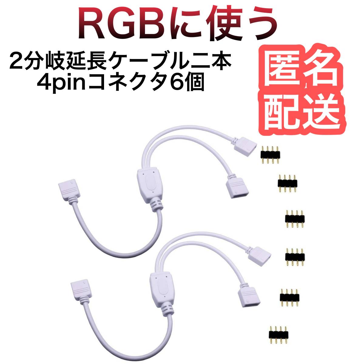 2本 rgbケーブル2分岐延長ケーブル　接続ケーブル 4 pin RGB LEDテープコネクタ_画像1