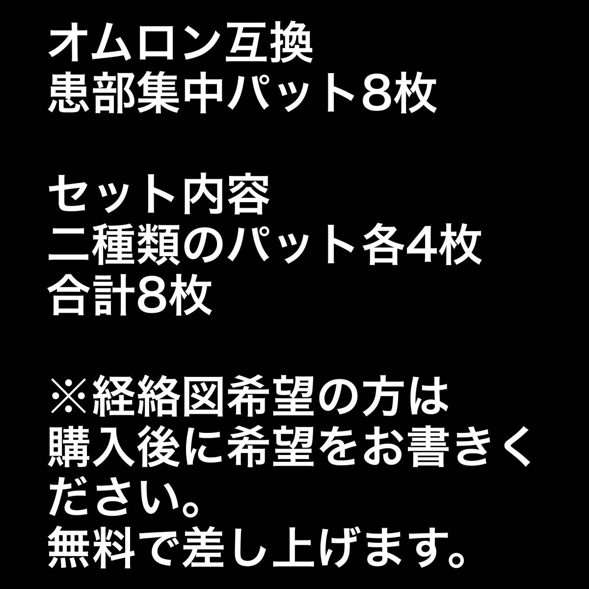 オムロン互換　患部集中パッドに使える　HV-KSPAD YH-E010 YH-E011 YH-E012 HV-F5000 HV-F5001 HV-F5200 HV-F5201 HV-F9520 _画像9