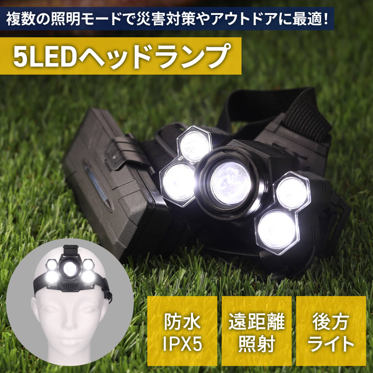 新品未使用品　５LEDヘッドライト ヘッドランプ 18650使用 USB充電式　懐中電灯　災害用ランプ　　　