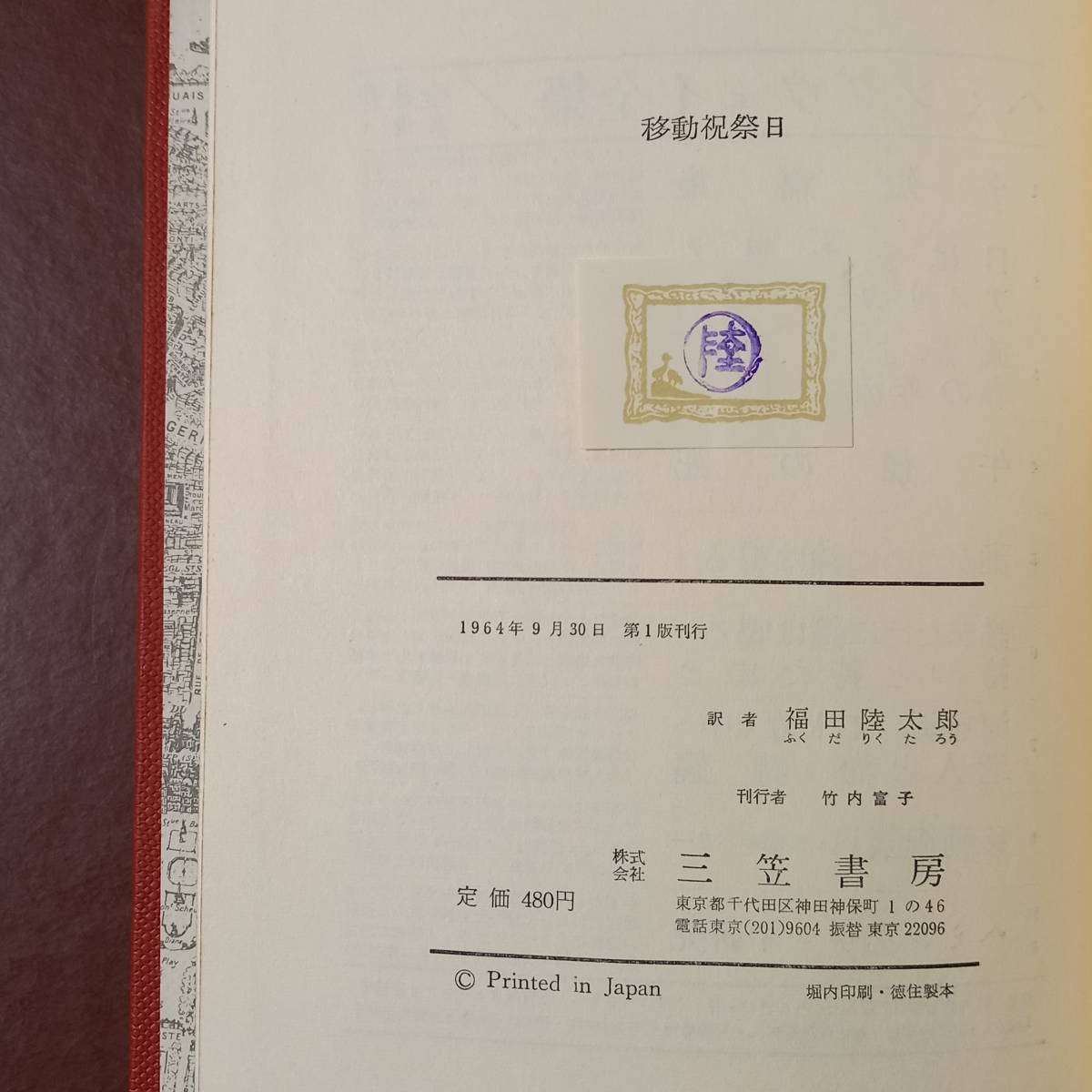 ヘミングウェイ 　福田陸太郎 訳「移動祝祭日」（三笠書房、1964年　初版）_画像7