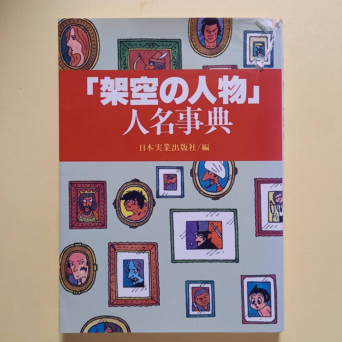 「架空の人物」人名事典（日本実業出版社、昭和57年）_画像1