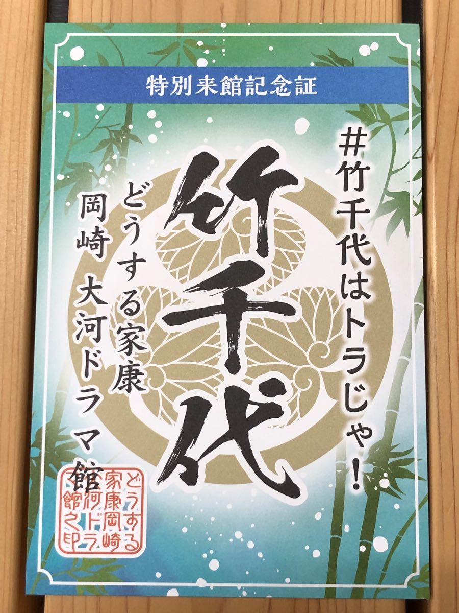 岡崎大河ドラマ館 特別来館記念証 徳川家康 どうする家康 - コレクション