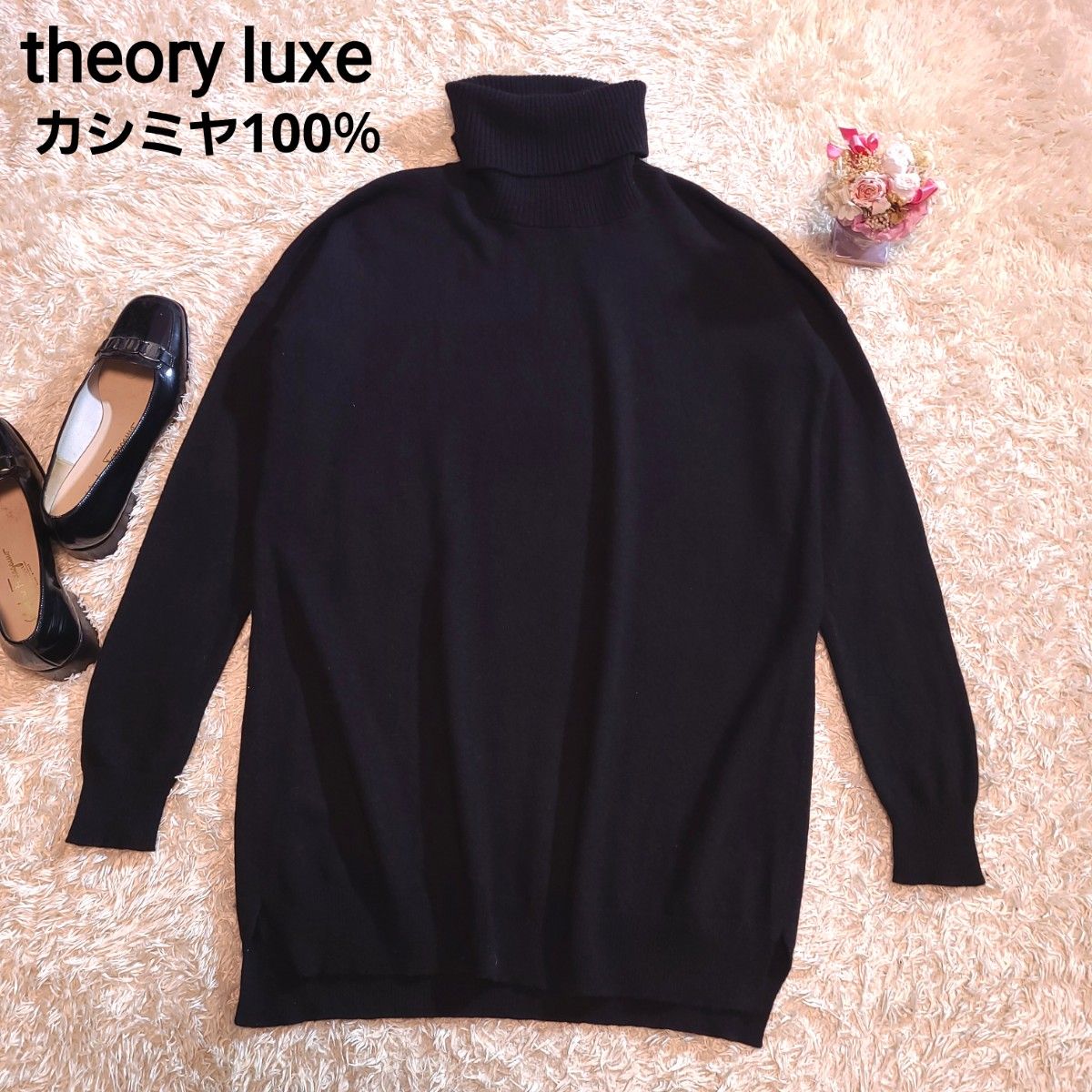 セオリーリュクス theory luxe カシミヤ100% タートルネック セーター 黒 ブラック 38 M 上品 高級 極美品