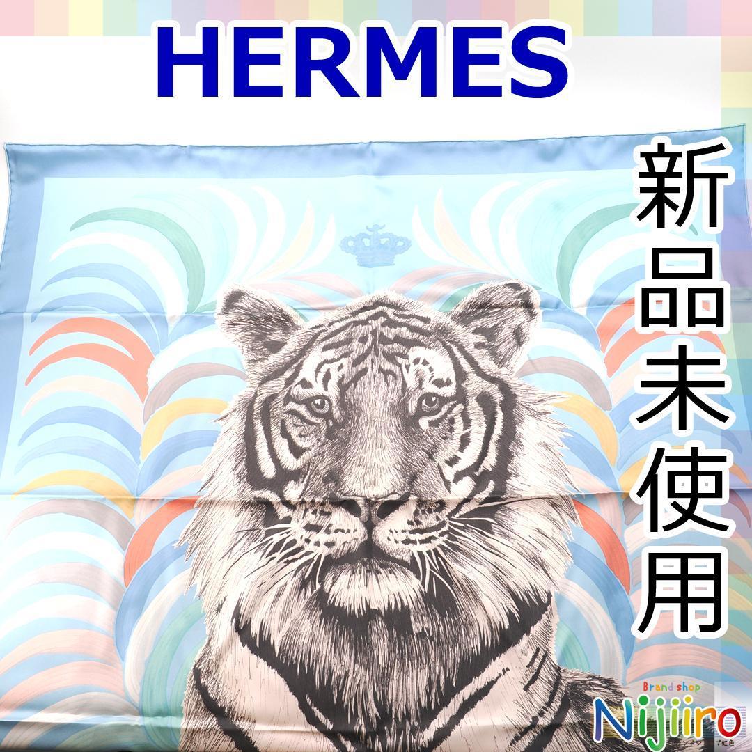【新品未使用】エルメス　Hermes カレ　90 ダブルフェイス 王者の虎 シルク 100% スカーフ　ショール スカイブルー　　1470