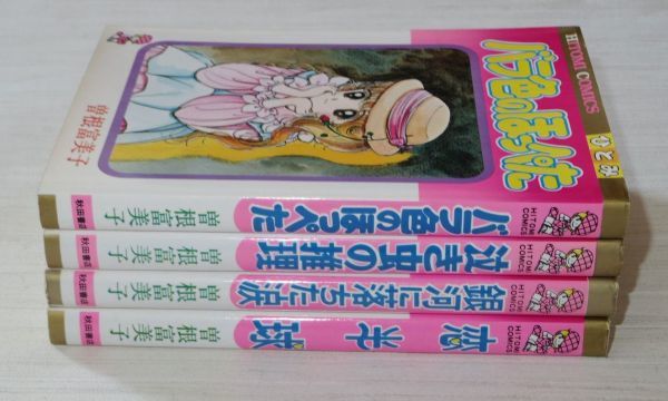 曽根富美子 4冊セット バラ色のほっぺた 泣き虫の推理 銀河に落ちた涙 恋半球 ひとみコミックス_画像3