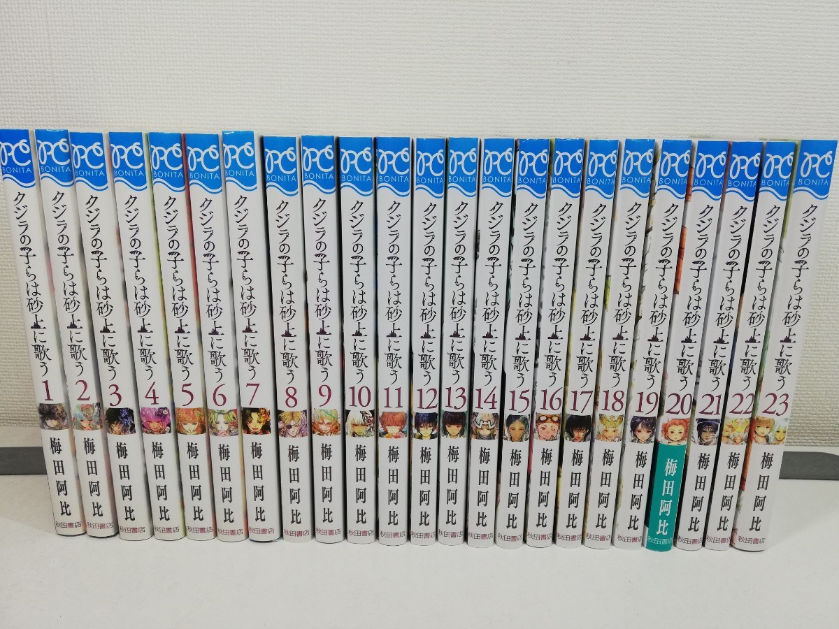 クジラの子らは砂上に歌う 全23巻/梅田阿比/美品【同梱送料一律.即発送】_画像1