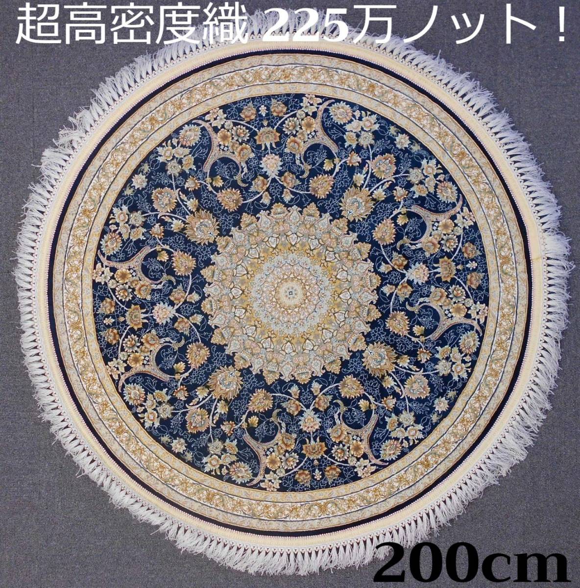 225万ノット！超高密度織 ペルシャ絨毯の本場から イラン産