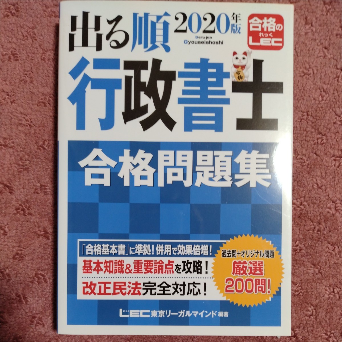 出る順 行政書士 合格問題集(2020年版) 東京リーガルマインドLEC総合研究所行政書士試験部_画像1