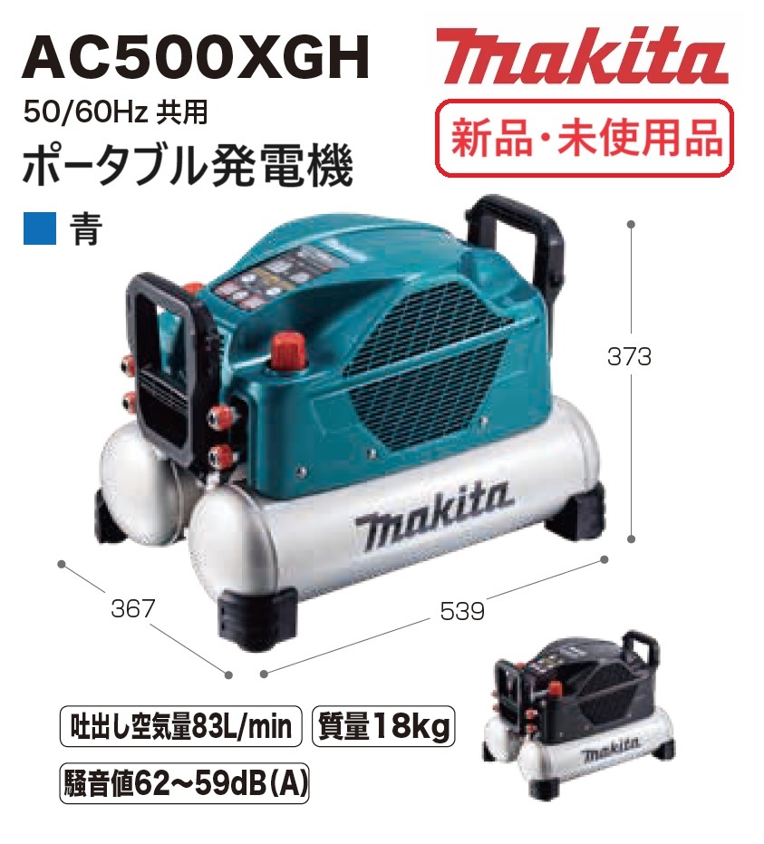 新品未使用　マキタ　エアコンプレッサ　AC500XGH　タンク容量16L　青