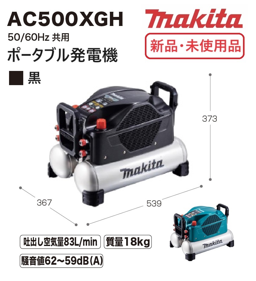 新品 未使用 未開封品　マキタ　コンプレッサ　黒　AC500XGH　タンク16L