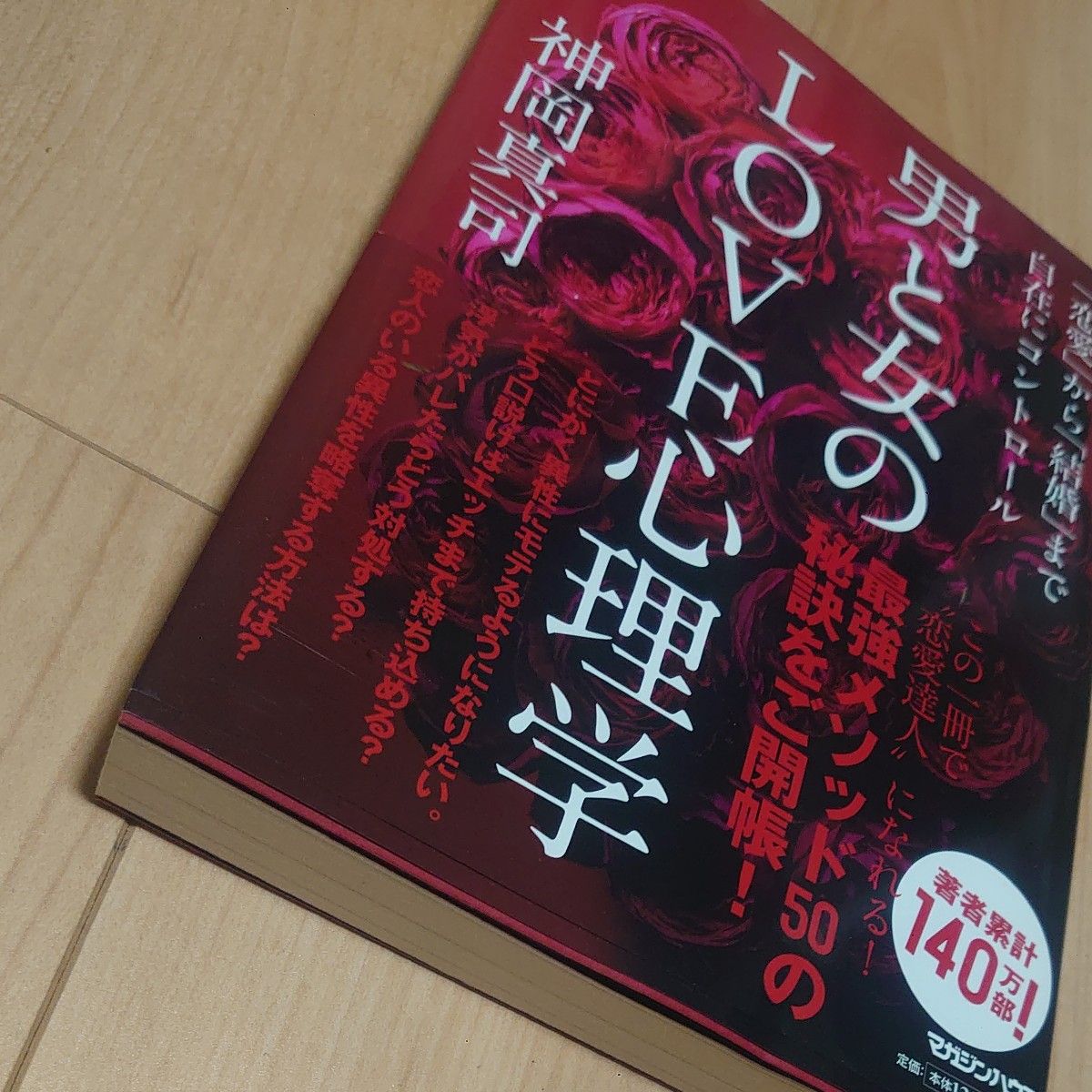 男と女のＬＯＶＥ心理学　「恋愛」から「結婚」まで自在にコントロール 神岡真司／著