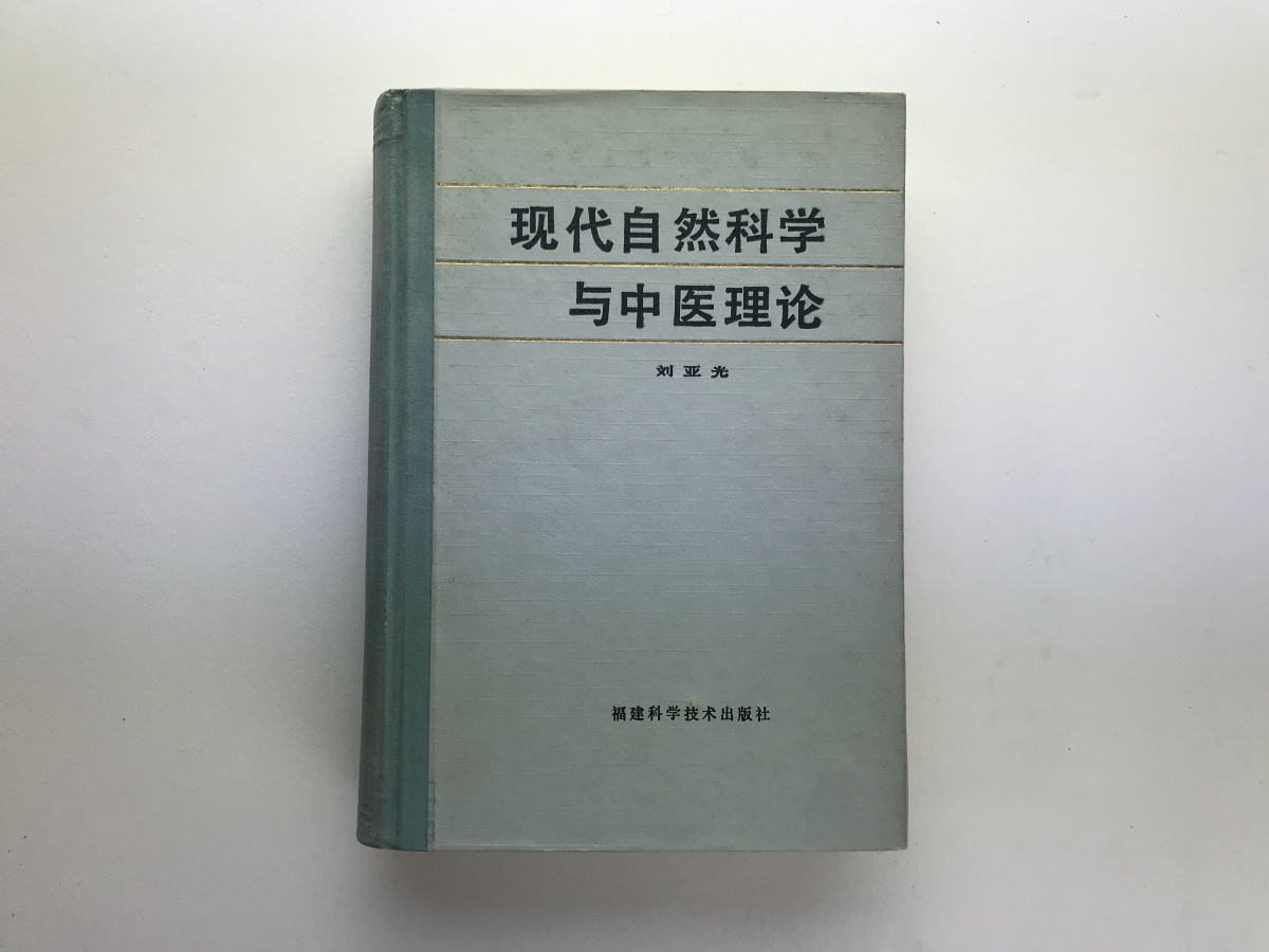 現代自然科学与中医理論 劉亞光 福建科学技術1983_画像1