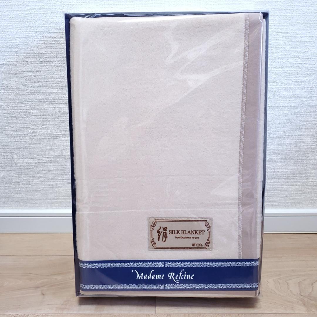 Madame Refine マダムリファイン シルク毛布 絹100% シングル Madame Refine マダムリファイン シルク毛布 絹100% シングル