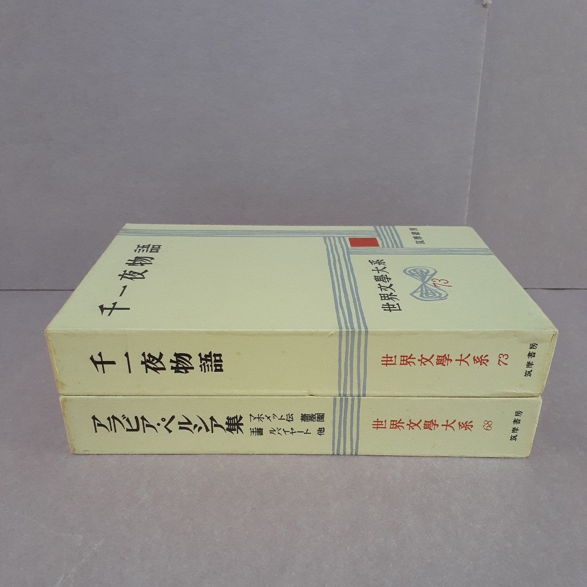 世界文学大系68アラビア・ペルシャ集マホメット伝、王書他　73千一夜物語（全2巻）筑摩書房_画像2