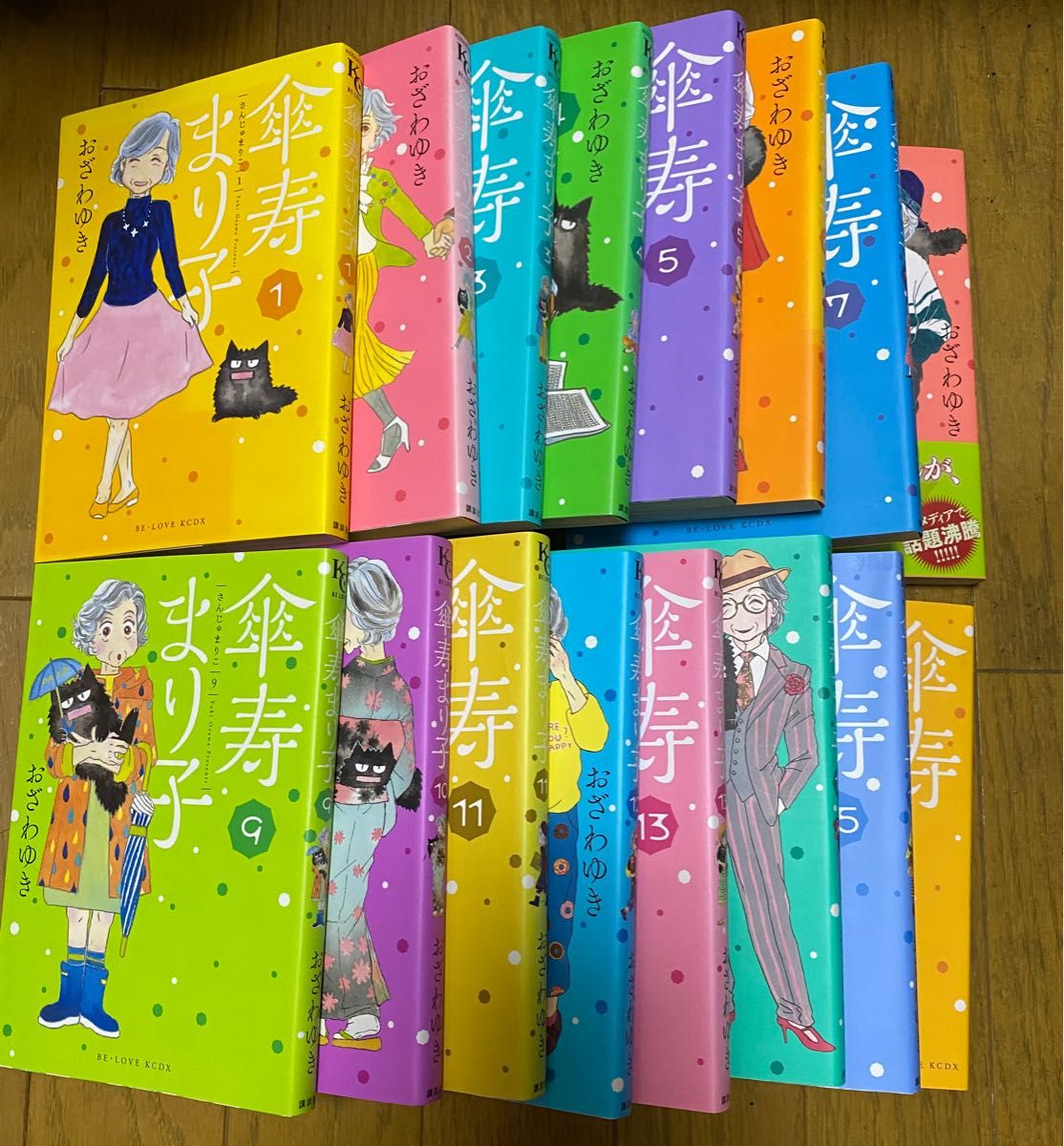 傘寿まり子　1〜16 巻　完　全巻