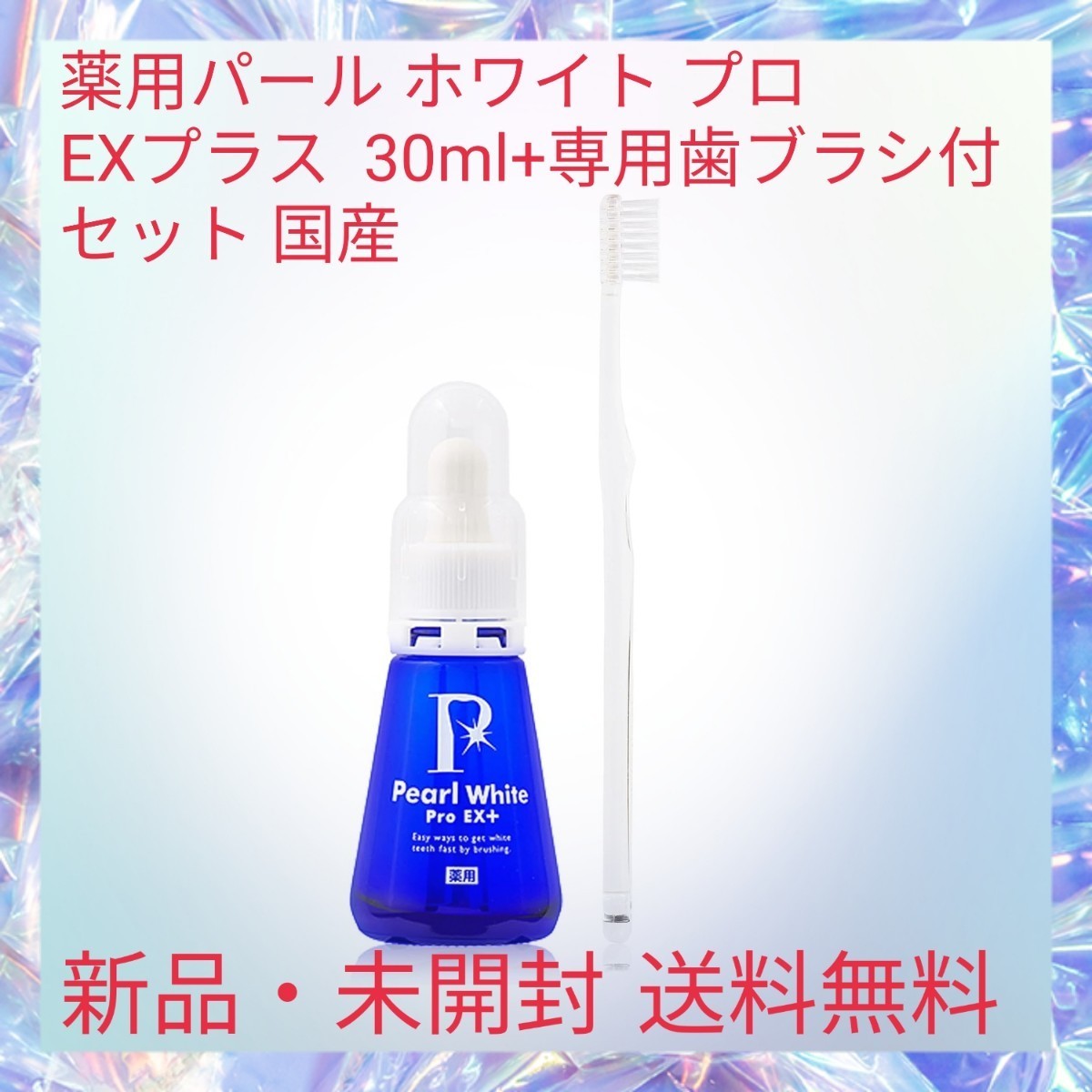 薬用パール ホワイト プロ EXプラス 30ml+専用歯ブラシ付 セット 国産