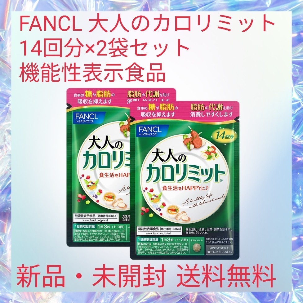 FANCL 大人のカロリミット 14回分×2袋セット 機能性表示食品 ダイエット サポート サプリ タブレット (糖/脂肪) 吸収を抑える_画像1