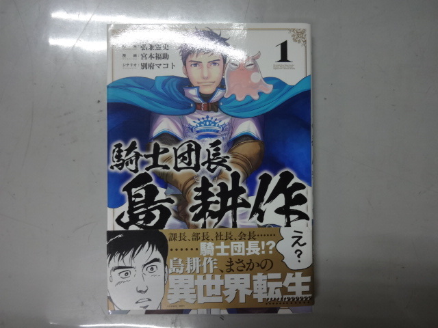 騎士団長　島耕作　コミックス全３巻完結セット　宮本福助・弘兼憲史　ジャンク　課長島耕作スピンオフ　異世界転生_画像2