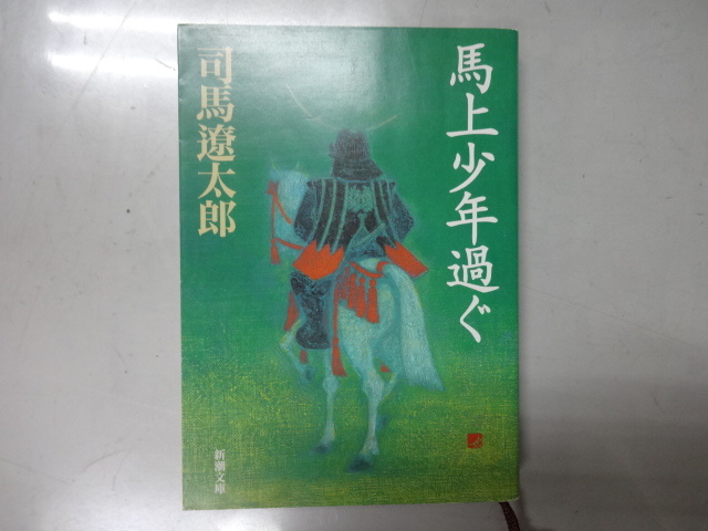 馬上少年過ぐ　文庫本　司馬遼太郎　ジャンク　歴史小説　短編集　伊達政宗　坂本龍馬_画像1