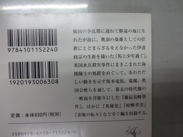 馬上少年過ぐ　文庫本　司馬遼太郎　ジャンク　歴史小説　短編集　伊達政宗　坂本龍馬_画像2