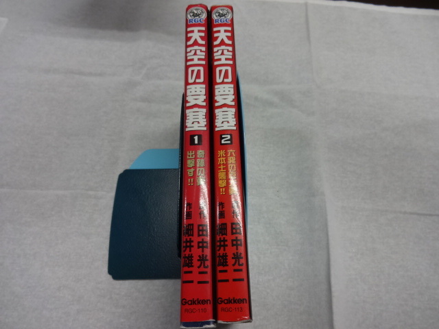 天空の要塞　大判コミックス１，２巻２冊セット　田中光二・細井雄二　ジャンク　架空戦記もの　戦争マンガ_画像3