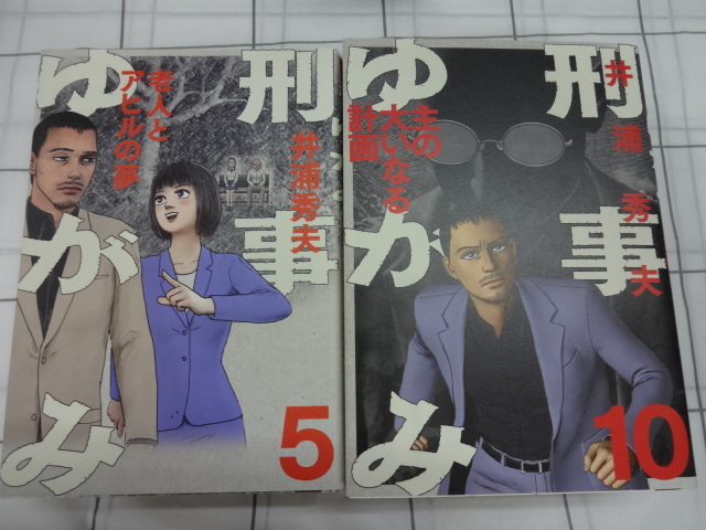 刑事ゆがみ　コミックス１～５巻、１０巻６冊セット　井浦秀夫　ジャンク_画像4