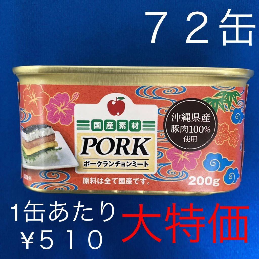 ☆沖縄限定☆ポークランチョンミート７２缶-