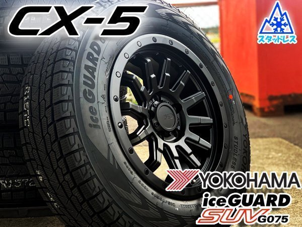 Mazda CX-5 CX5 新品 国産 スタッドレス 16インチタイヤホイール 4本セット YOKOHAMA ICEGUARD G075 215/70R16 225/70R16_画像1
