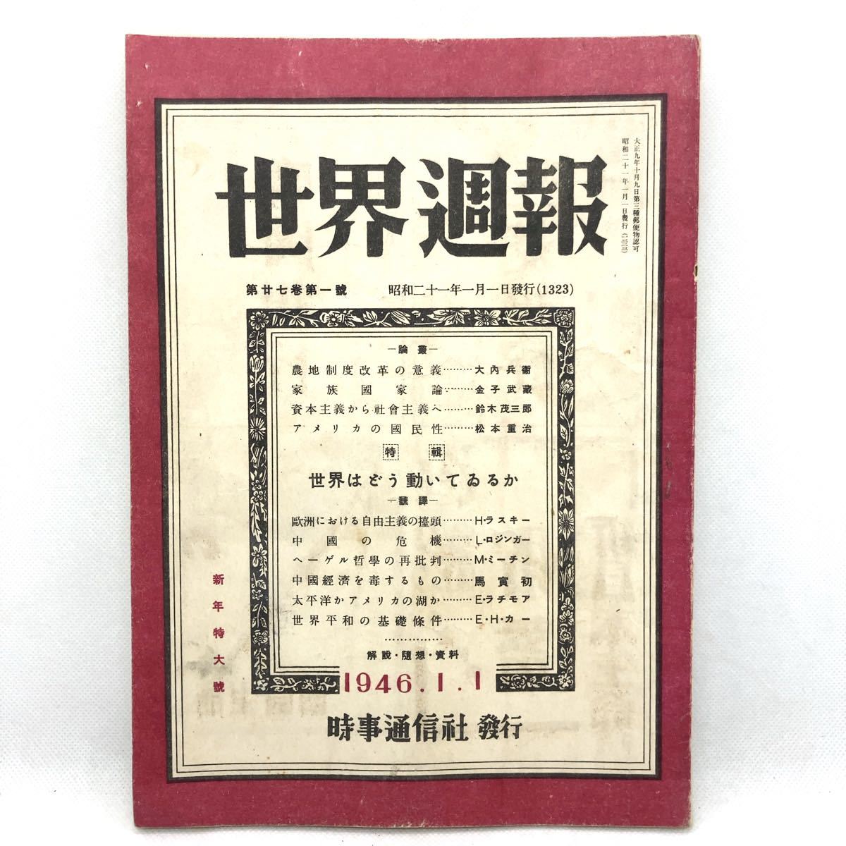 世界週報 時事通信社 1946年1月1日 新年特大号 雑誌 戦後_画像1