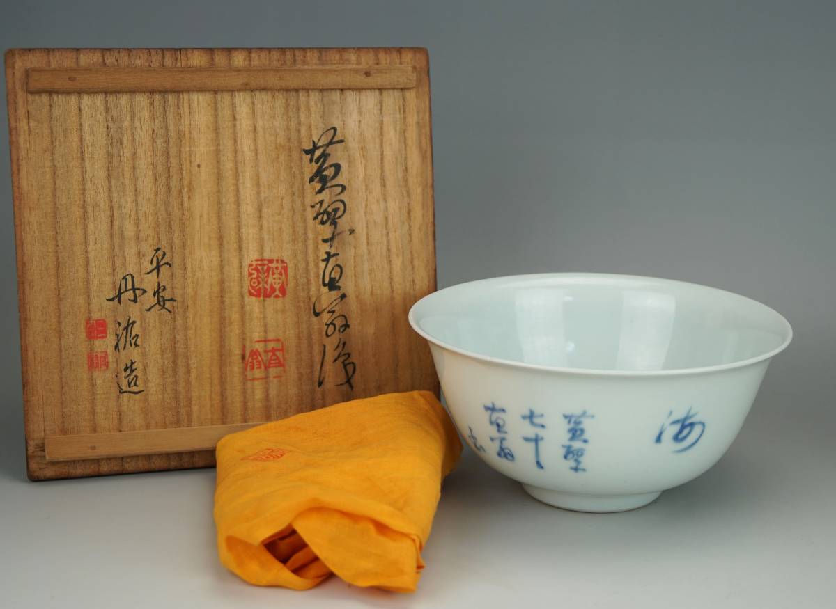 一部予約!】 鳳】平安 三国丹祐造 黄檗直翁 漢詩文 染付 鉢 共箱 検