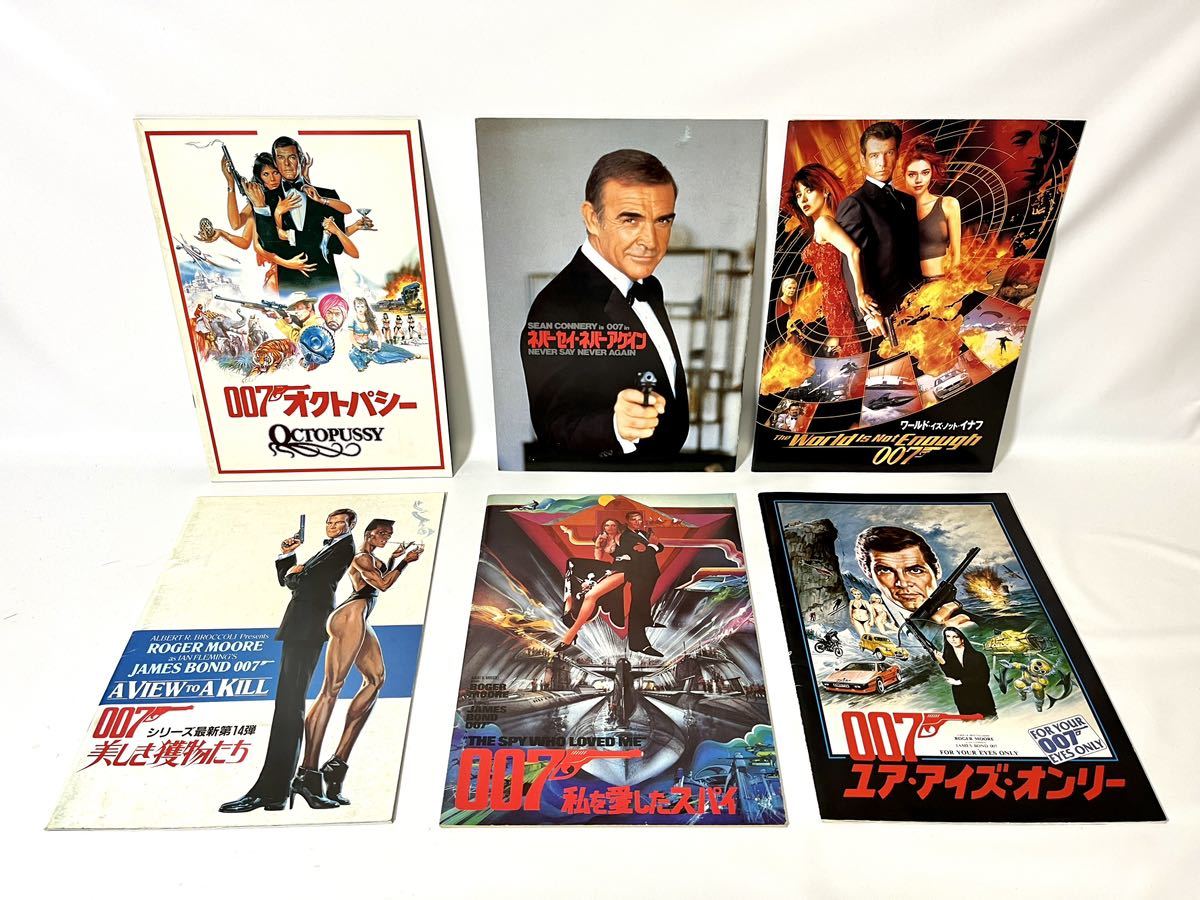 【送料無料 現状品】 映画 パンフレット/007/オクトパシー/ネバーセイネバーアゲイン/私が愛したスパイ/美しき獲物たち 等/まとめて 6冊_画像1