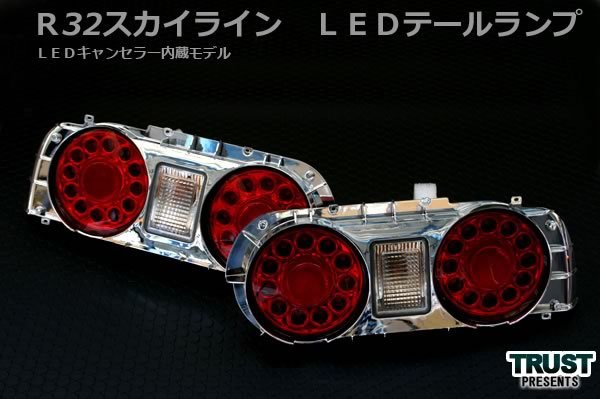 日産 スカイライン R32 クーペ用 LED テールランプ ■キャンセラ内蔵■新品■_画像1