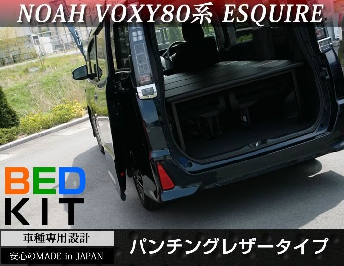 ノア ヴォクシー NOAH VOXY 80/85系 ベッドキット パンチングレザー■新品■_画像1